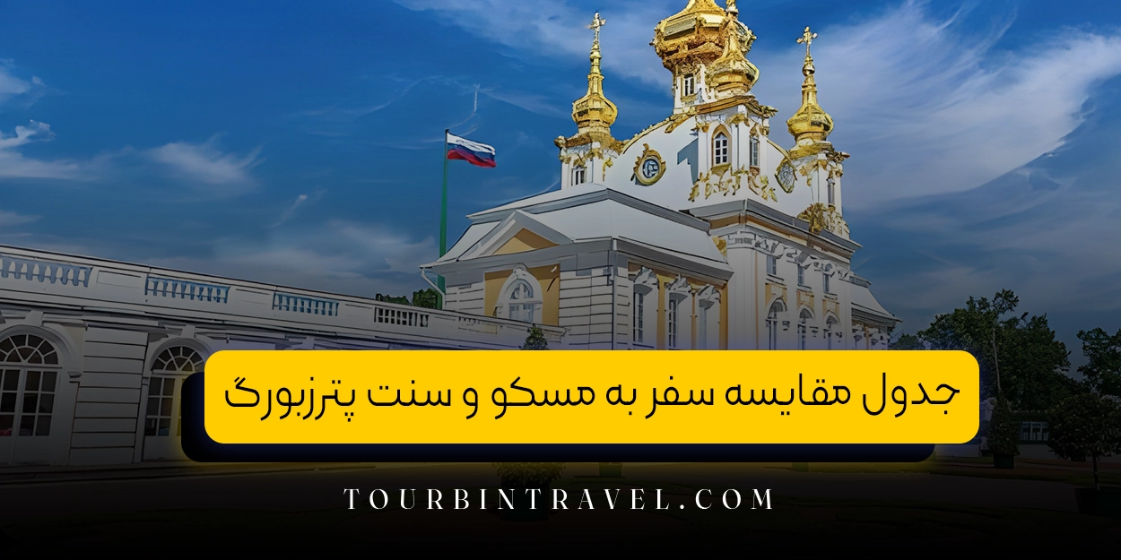 جدول مقایسه سفر به مسکو و سنت پترزبورگ